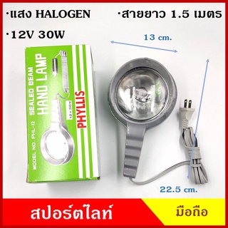 PHYLLIS สปอร์ตไลท์มือถือ ใช้กับรถยนต์ PHL-12 แบบปลั๊กไฟ 2ขา กล่องเขียว 12V 30W มีสวิทย์เปิด-ปิด ใช้กับรถยนต์