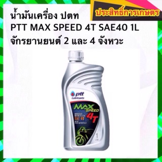 น้ำมันเครื่อง ปตท PTT MAX SPEED 4T SAE40 1L