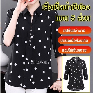 เสื้อเชิ้ตผ้าชีฟองลายจุด คุณแม่วัยกลางคน แขน 5 ส่วน