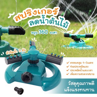 สปริงเกอร์ สปิงเกอร์รดน้ำต้นไม้ ต่อสายได้ 2ทาง รดน้ำสนาม รดน้ำสวน Sprinkler หมุน 360 องศา