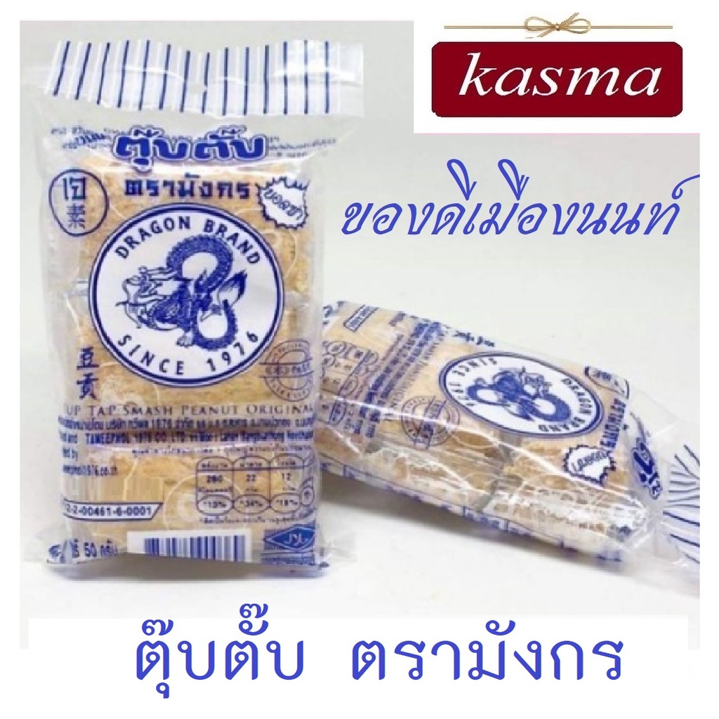 ขนมตุ๊บตั๊บดั้งเดิม 10 ห่อ (ขนาด50กรัม) ตรามังกร KASAMA ขนมไทยโบราณ Crushed Peanuts Dragon Band ฮาลาล