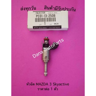 หัวฉีด MAZDA 3 Skyactive ราคาต่อ 1 ตัว พาสนัมเบอร์:PE01-13-250B