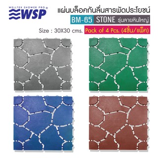 WSP แผ่นบล็อคกันลื่นสารพัดประโยชน์ ลายหินใหญ่ ขนาด 30x30 cm. รุ่น BM-65 (4ชิ้น/แพ็ค)