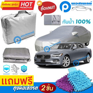 ผ้าคลุมรถยนต์ VOLVO S90 ผ้าหนา คุณภาพดี ผ้าคลุมรถ กันน้ำได้ waterproof car cover