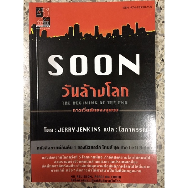 หนังสือ SOON วันล้างโลก