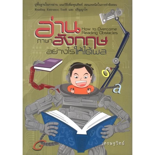 อ่านภาษาอังกฤษอย่างไรให้ได้ผล
