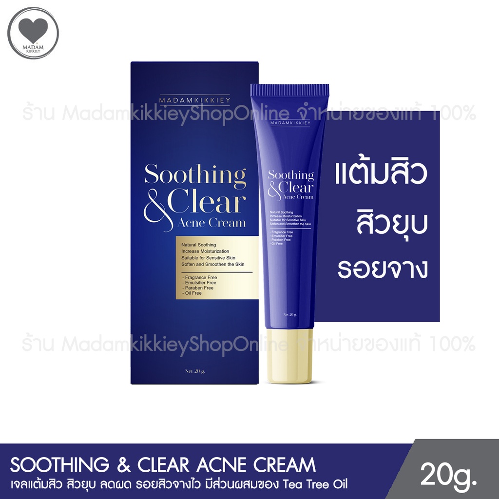 Soothing &Clear Acne Cream ครีมยางลบ 20g. Madamkikkiey มาดามกิ๊กกี้ พี่กุ้งกดสิว