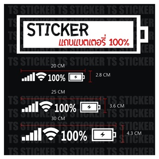 สติ๊กเกอร์ สัญญานมือถือ แถบแบตเตอรี่ 100% มี 3 ขนาด