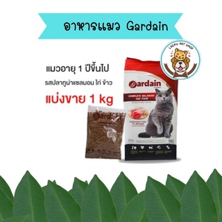 ใหม่ อาหารแมว Gardain การ์เดียน เกรดพรีเมี่ยม ขนาด แบ่งขาย 1 kg