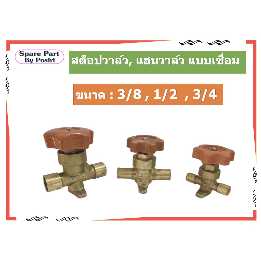 สต็อปวาล์ว , แฮนวาล์ว, Hand valve แบบเชื่อม ขนาด 3/8, 1/2, 3/4