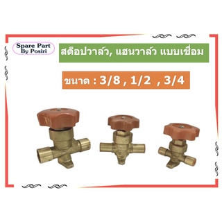 สต็อปวาล์ว , แฮนวาล์ว, Hand valve แบบเชื่อม ขนาด 3/8, 1/2, 3/4