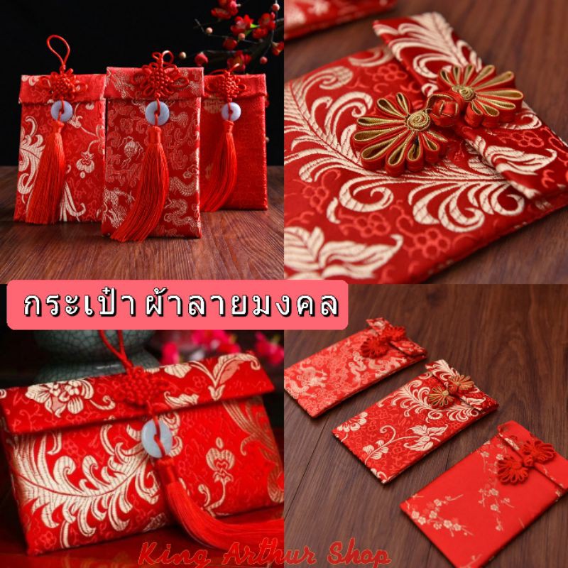 🔥พร้อมส่ง🔥 กระเป๋า​ผ้าลายมงคล​ ซองอั่งเปาผ้า กำมะหยี่​ ใบใหญ่​ใส่แบงพันได้เยอะ​ ลายมงคล​ เฮงๆ