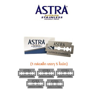 (1กล่องเล็ก บรรจุ 5 ใบ) ใบมีด แอสตร้า ASTRA Superior stainless blade ใบมีด 2 คม ใบมีดแอสต้า โกนหนวด โกนเครา กันคิ้ว