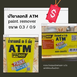 นำ้ยาลอกสี ATM เอทีเอ็ม  0.3 กก. 1/4 แกลลอน pr600 paint remover