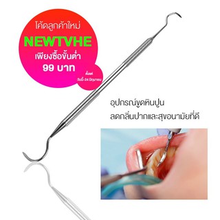 ที่ขูดหินปูน วัสดุสแตนเลสเกรดพิเศษ  สเปกเครื่องมือแพทย์ ปลอดสนิม