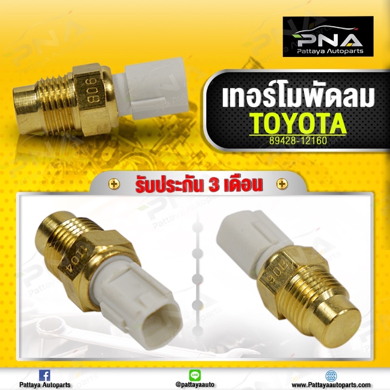 เซ็นเซอร์ เทอร์โมพัดลมโตโยต้า AE109-111,โซลูน่าAL50 รับประกัน3เดือน (89428-12160)