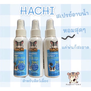 สเปรย์ฮาชิอาบแห้งกลิ่นชาขาว(100ml)