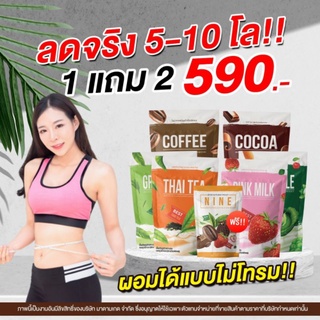 📌ส่งฟรี​  ♥️โปร​ 2แถม1​ 🎁กาแฟไนน์ โกโก้ไนน์​ Cocoa Nine Coffee Nine โกโก้ กาแฟ ชาเขียว​ นมชมพู​ ชาไทย​ น้ำผัก​ ดีทอก​