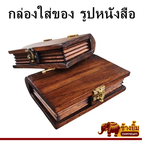 กล่องไม้สักใส่ของรูปหนังสือขนาด 4x6 นิ้ว