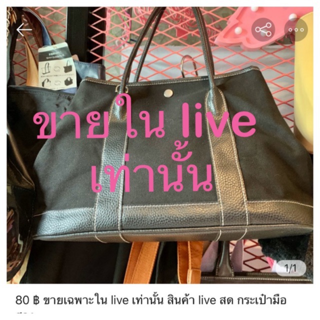 80 ฿ ขายเฉพาะใน live เท่านั้น สินค้า live สด กระเป๋ามือสอง