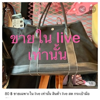 80 ฿ ขายเฉพาะใน live เท่านั้น สินค้า live สด กระเป๋ามือสอง