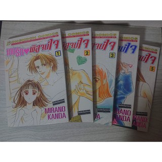 การ์ตูน เกมส์รักพิสูจน์ใจ เล่ม 1-5 (ยังไม่จบ) โดย Mirano Kanda