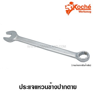 Koche ประแจแหวนข้างปากตาย ตัวเดี่ยว (นิ้ว / หุน) ขนาด 1/4 - 1 นิ้ว ( Combination Wrench )