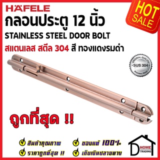 HAFELE กลอนประตู 12 นิ้ว สแตนเลส 304 สีทองแดงรมดำ 489.71.333 Stainless Steel 304 Door Bolt กลอนสแตนเลส ไม่เป็นสนิม