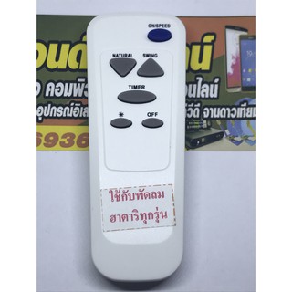 รีโมทพัดลม ฮาตาริ Hatari ใช้ได้ทุกรุ่น (เฉพาะรุ่นที่ใช้รีโมทควบคุม) (ยกเว้น รุ่น C16R1 C18R1 ที่รีโมทมีหน้าจอ)