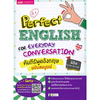 Perfect English for Everyday Conversation คัมภีร์พูดอังกฤษ ฉบับสมบูรณ์