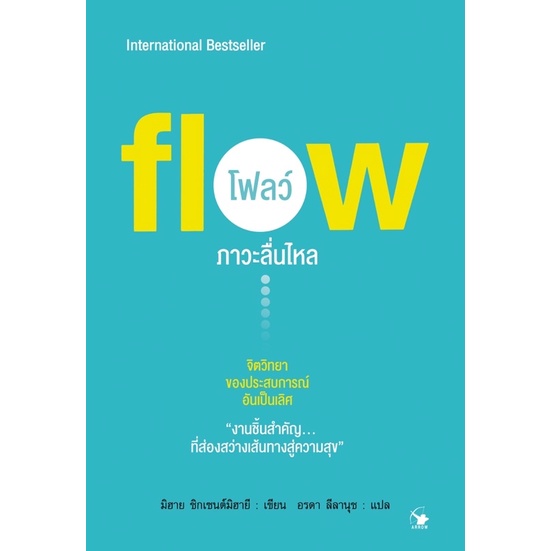 📚หนังสือภาวะลื่นไหล (Flow) หนังสือจิตวิทยา (ใหม่มือ1 ในซีล)