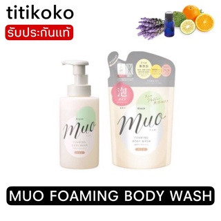 MUO FOAMING BODY WASH ครีมโฟมอาบน้ำ