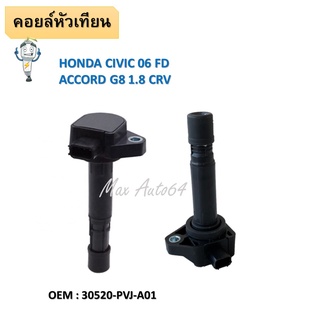 คอยล์จุดระเบิด IGNITION  COIL Honda Civic FD 1.8 ปี06-11,Accord2.4 ปี08-11, Crv ปี07-11 30520-PVJ-A01