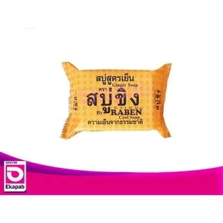ราเบน สบู่ขิงสูตรเย็น 130 กรัม