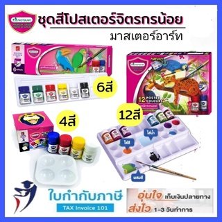 4สี 6สี สีโปสเตอร์ ชุดจิตรกรน้อย 15ml 3in1 Master Art มาสเตอร์อาร์ต