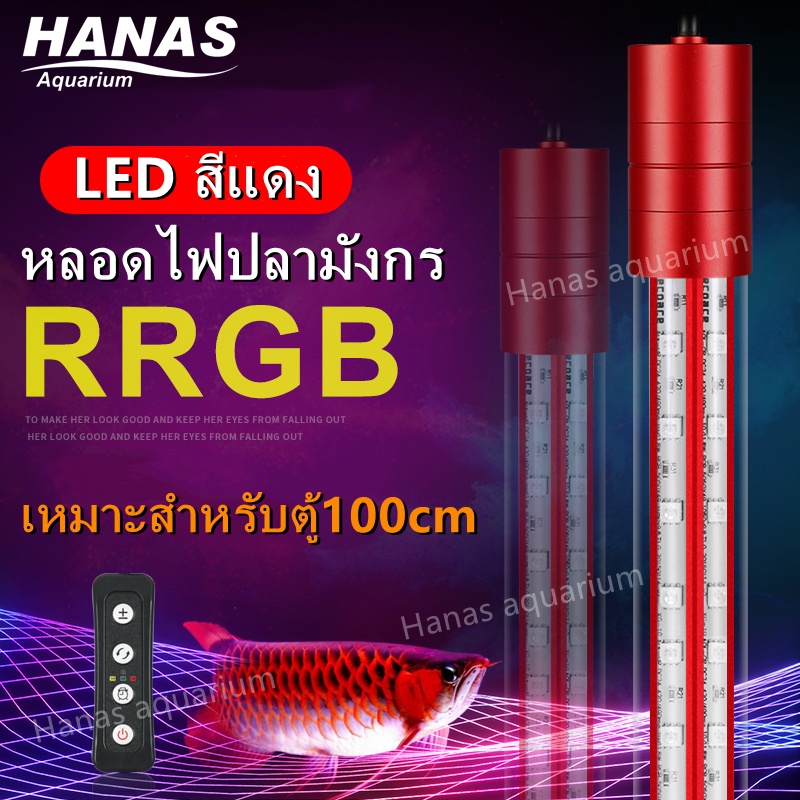หลอดไฟใต้น้ำ LED2 แถวเหมาะสำหรับเลี้ยงปลาอโรวาน่าและ ปลาสวยงามทุกชนิด (สีแดง) เหมาะสำหรับตู้ 36-40นิ