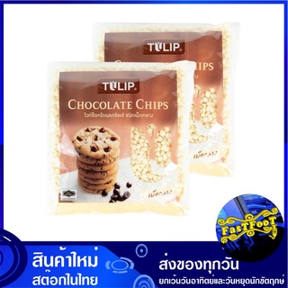 ไวท์ช็อคโกแลตชิพส์ ชนิดเม็ดกลาง 550 กรัม (2ถุง) ทิวลิป Tulip White Chocolate Chip ไวท์ช็อกโกแลต ไวท์ช๊อกโกแลต ไวท์ช้อกโก