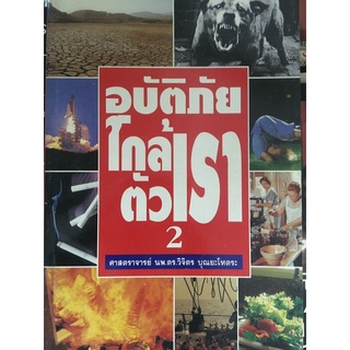 อุบัติเหตุใกล้ตัวเรา เล่ม2