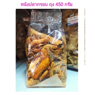 หนังปลากรอบ ถุง 450 กรัม