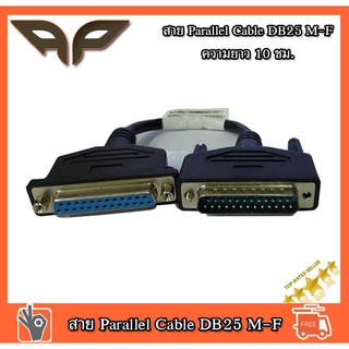 สาย Parallel Cable DB25 M-F ความยาว 10 ชม ของแท้