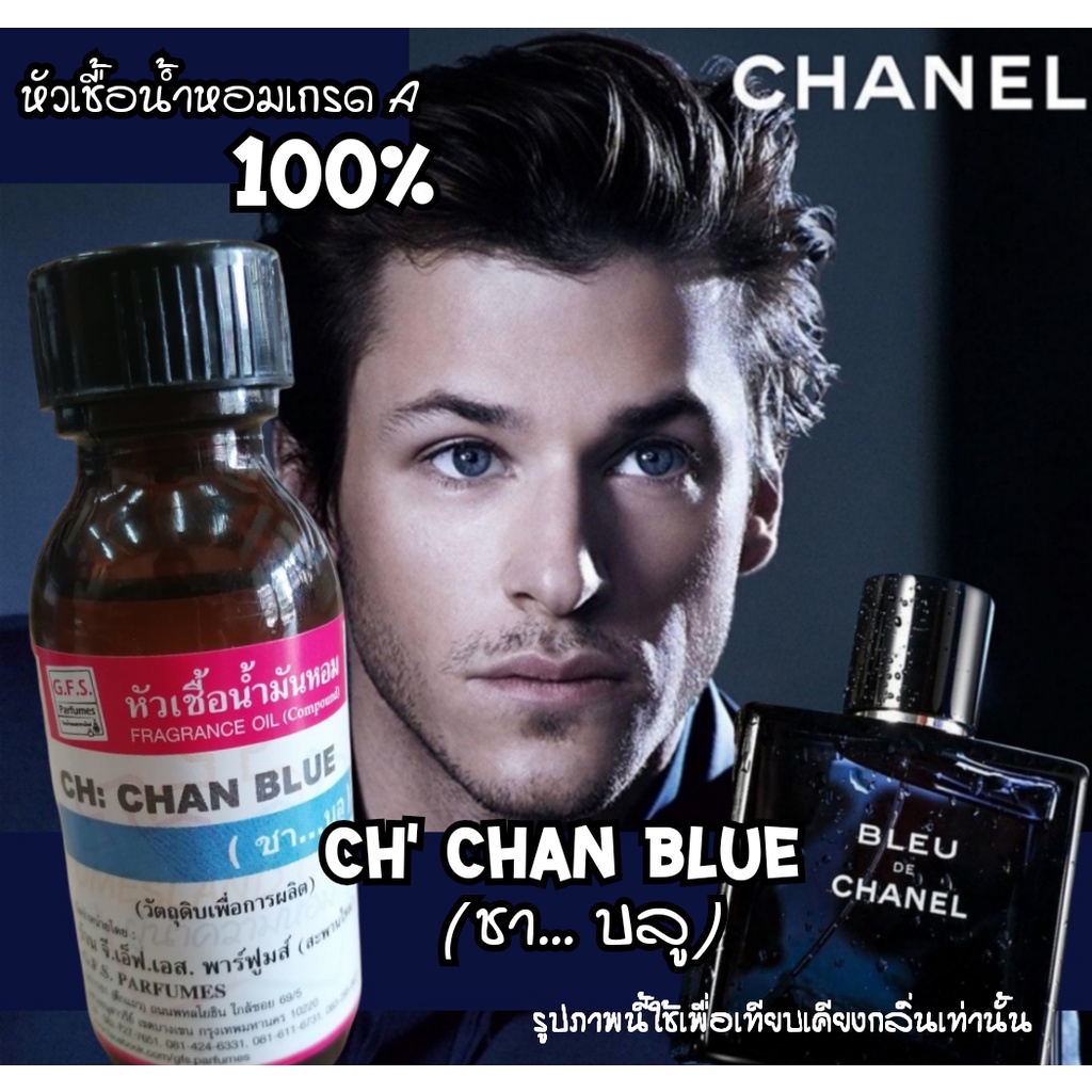 ร้าน GFS.Parfumes (สะพาน​ใหม่) หัวเชื้อ​น้ำหอมเกรดA เเท้ 100%​ กลิ่น CH" BLUE ​(ชาเเนว​ บลู) ขนาด​ 30ml.