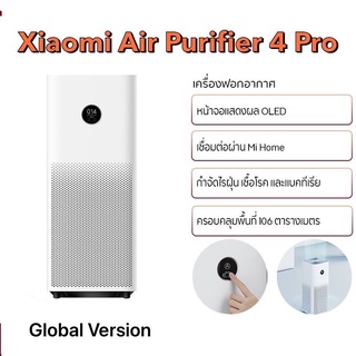 พร้อมส่ง!! XIAOMI Air Purifier 4 Pro เครื่องฟอกอากาศรุ่นใหม่ล่าสุด(Global Ver.)