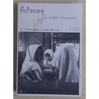 ที่เกิดเหตุ (หนังสือเก่ารับตามสภาพ)