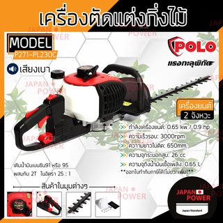 POLO เครื่องตัดแต่งกิ่งไม้ โปโล  รุ่น PL230C เครื่องแต่งกิ่ง เครื่องตัดกิ่งไม้ ตัดกิ่งไม้ แต่งกิ่ง แต่งพุ่ม