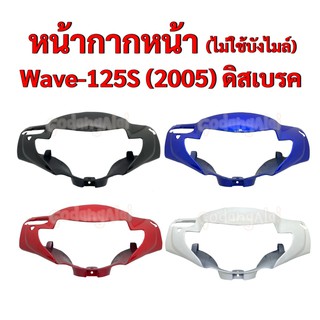 หน้ากากหน้า (ไม่ใช้บังไมล์) Wave-125S (2005) ดิสเบรค แบรนด์ NCA มีให้เลือกหลายสี