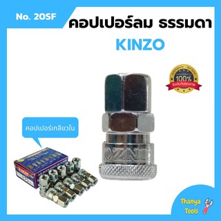 คอปเปอร์ลม ธรรมดา - คอปเปอร์ เกลียวใน KINZO No.20SF