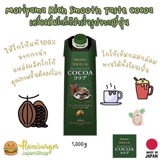 🇯🇵Moriyama Rich Smooth Taste Cocoa เครื่องดื่มโกโก้สำเร็จรูปจากญี่ปุ่น🇯🇵