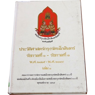 ประวัติศาสตร์กรุงรัตนโกสินทร์ รัชกาลที่ ๑-๓ (พ.ศ.๒๓๒๕-พ.ศ.๒๓๙๔) เล่ม ๑ ฉบับ สมโภชกรุงรัตนโกสินทร์ ๒๐๐ ปี