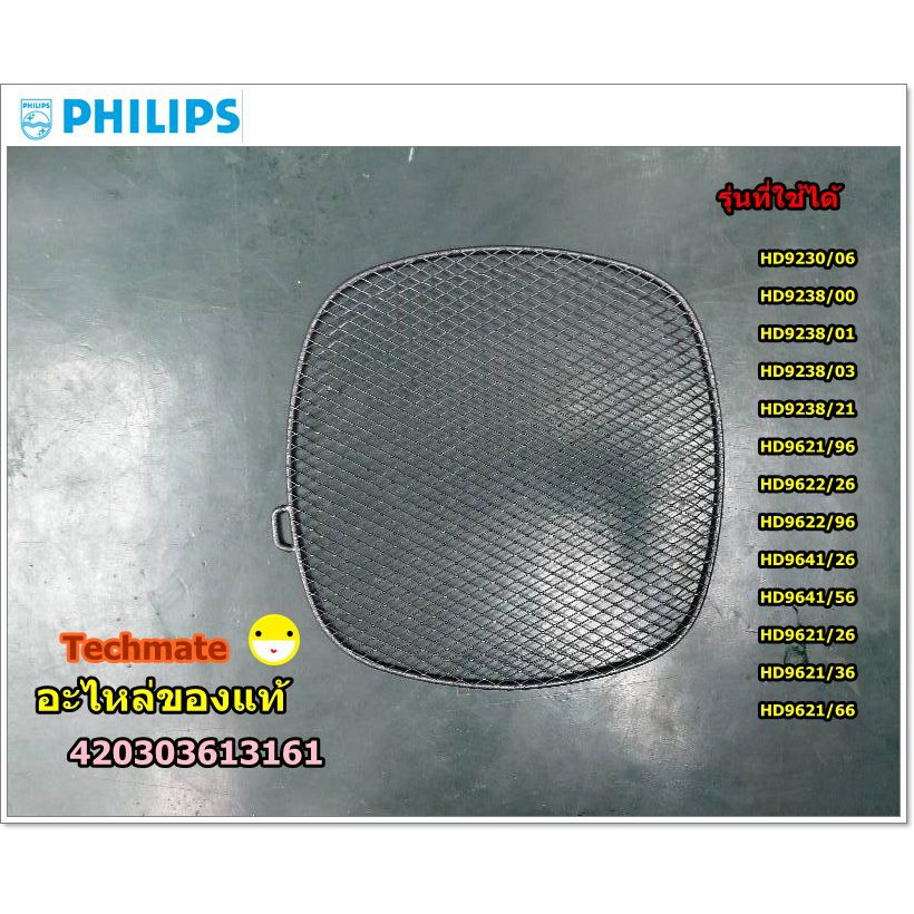 อะไหล่แท้/ตะแกรงรองหม้อทอดไร้น้ำมันฟิลิปส์/Detachable Grid for Philips Airfryer/420303613161