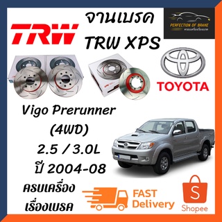 จานเบรคหน้า Trw Xps(เซาะร่อง)  Toyota Vigo Prerunner (4WD) 2.5 / 3.0L  ปี 2004-08  จานขนาดเดิมเซาะร่อง ราคาคู่